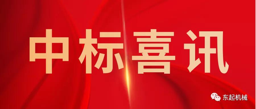喜讯|开运娱乐官网（中国）发展有限公司开门红中标喜讯