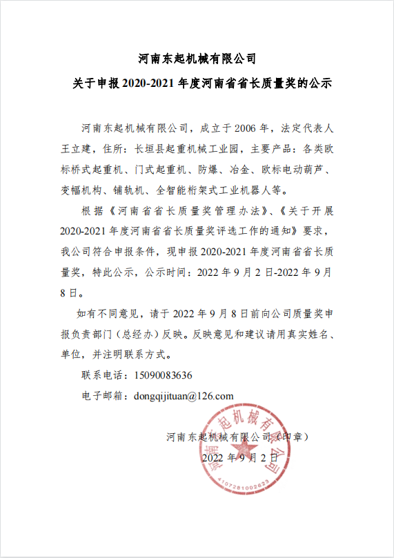 开运娱乐官网（中国）发展有限公司 关于申报 2020-2021 年度河南省省长质量奖的公示